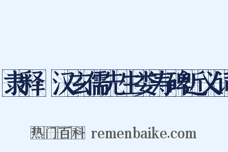 隶释·汉玄儒先生娄寿碑近义词是什么意思的图片